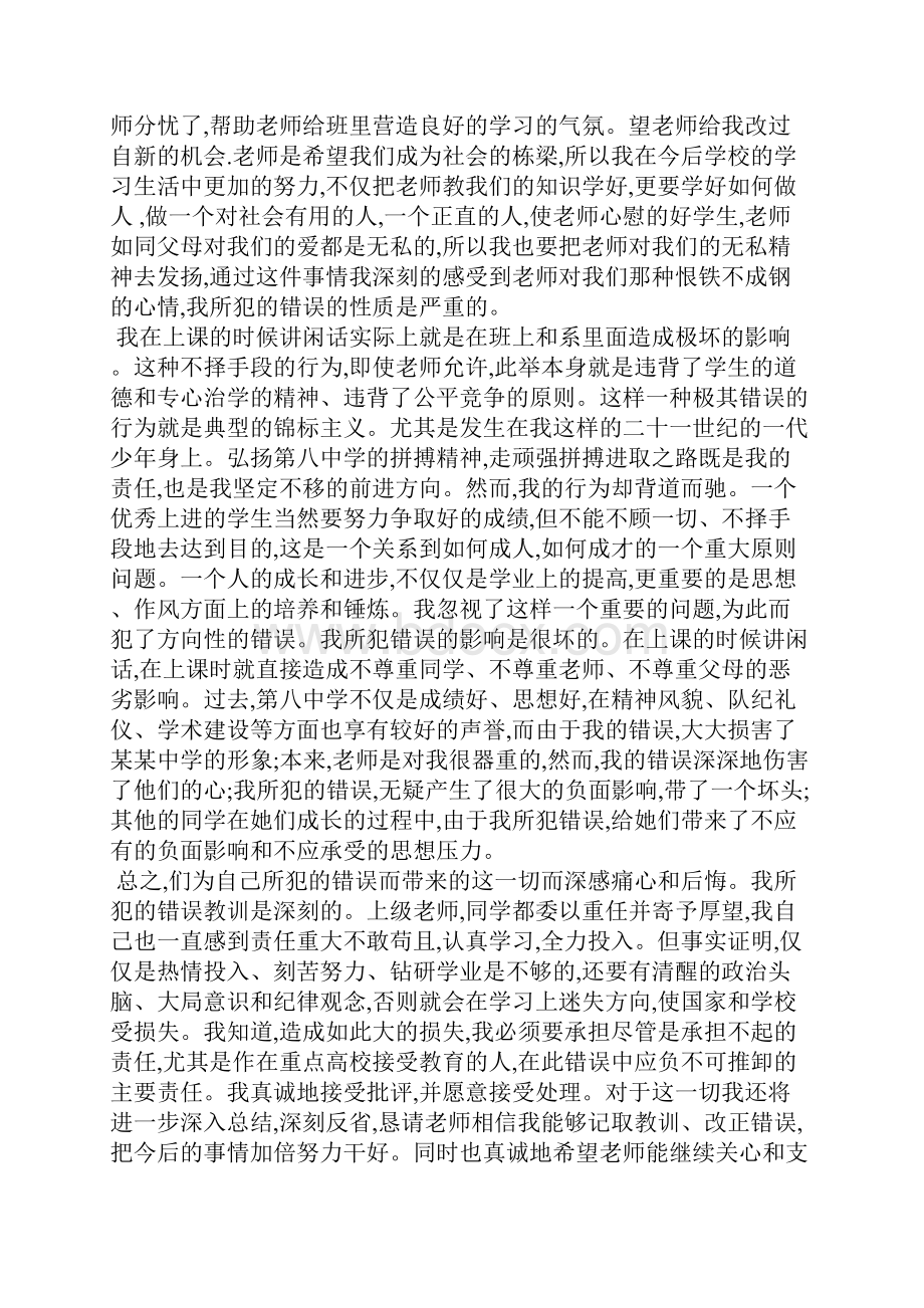 上课说话检讨书字.docx_第3页