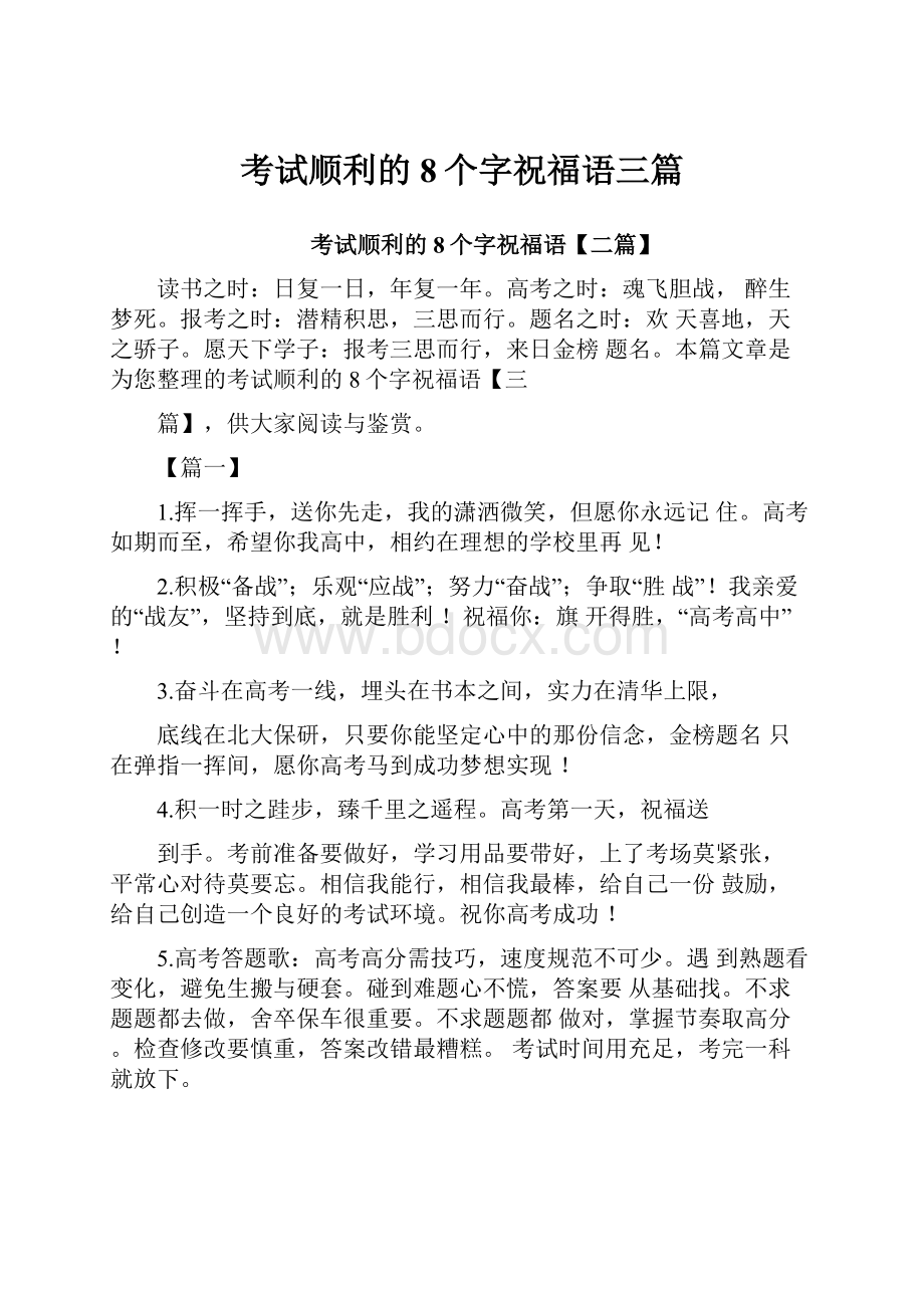 考试顺利的8个字祝福语三篇.docx