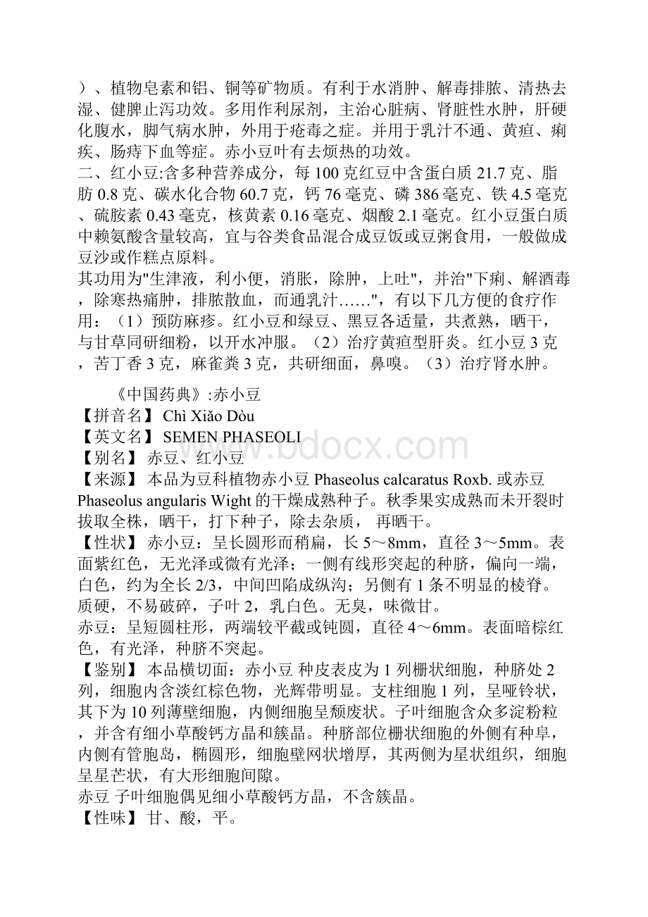 整理赤小豆与红小豆的区别联系.docx_第2页