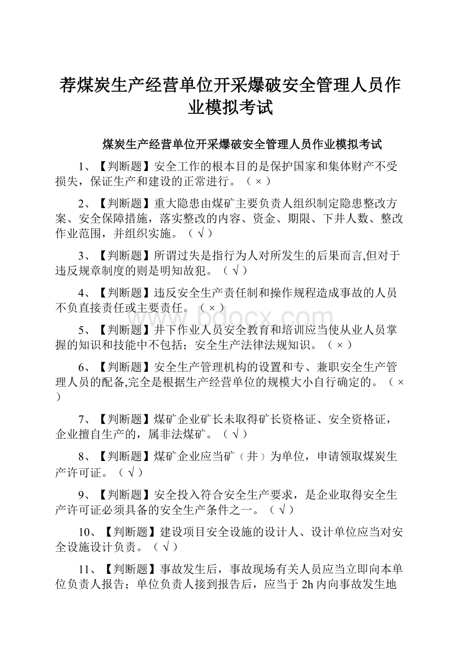 荐煤炭生产经营单位开采爆破安全管理人员作业模拟考试.docx