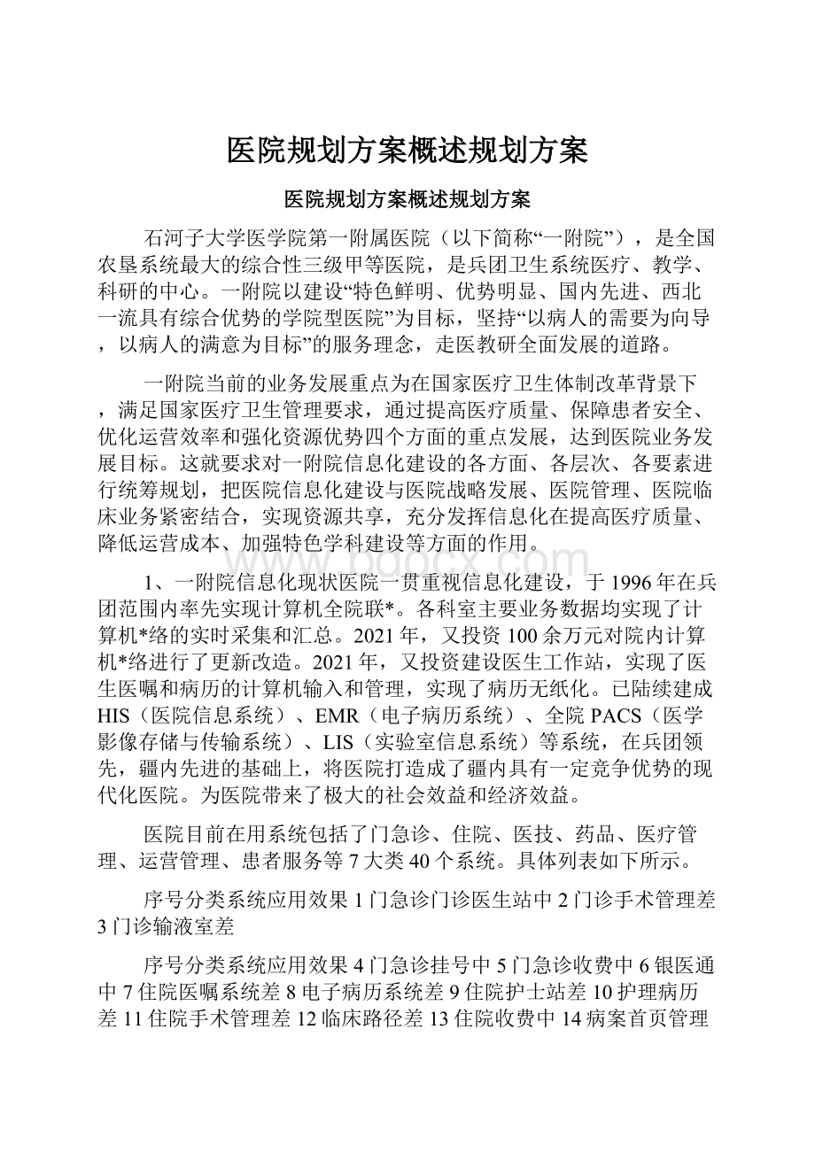 医院规划方案概述规划方案.docx_第1页