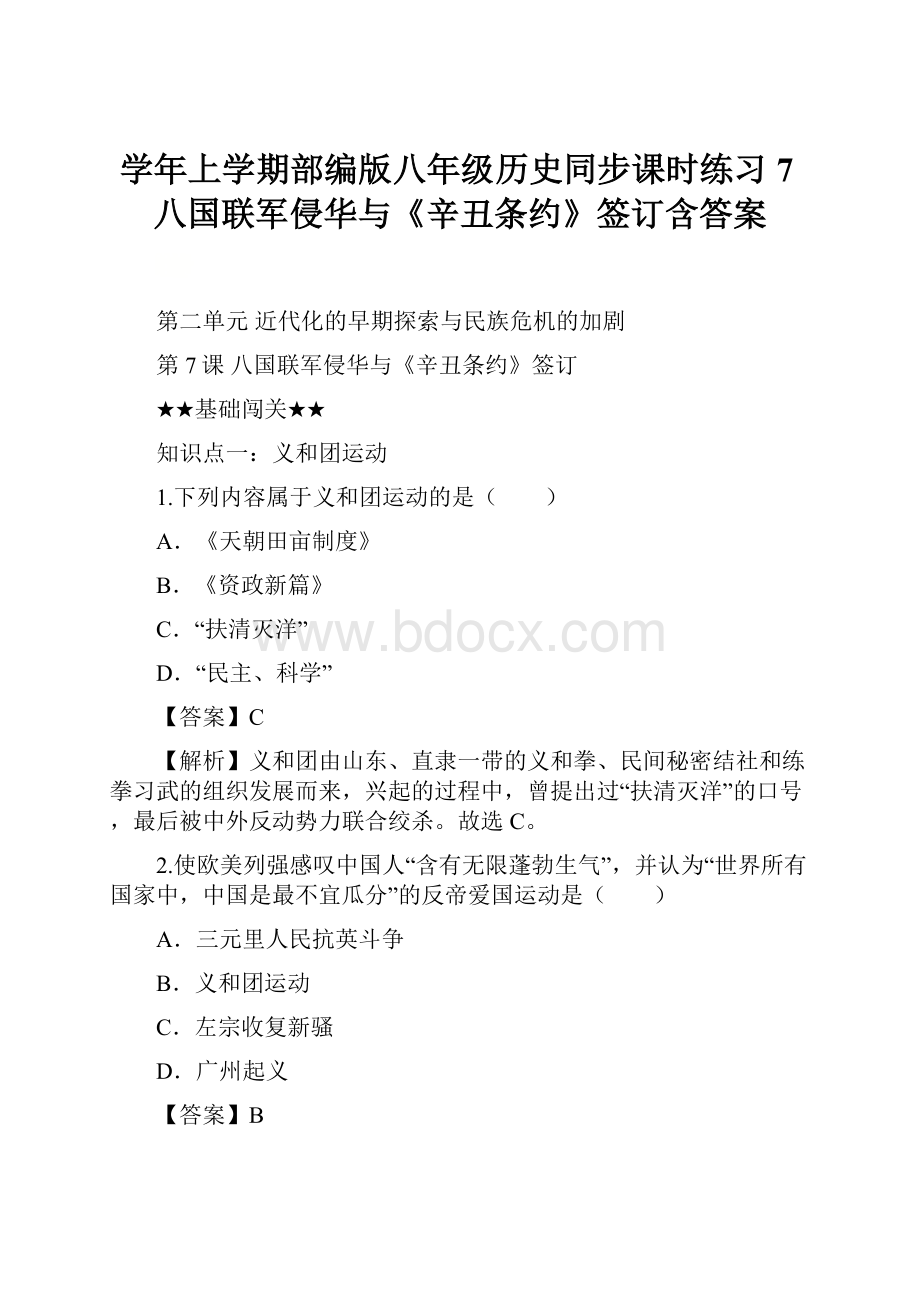 学年上学期部编版八年级历史同步课时练习7八国联军侵华与《辛丑条约》签订含答案.docx