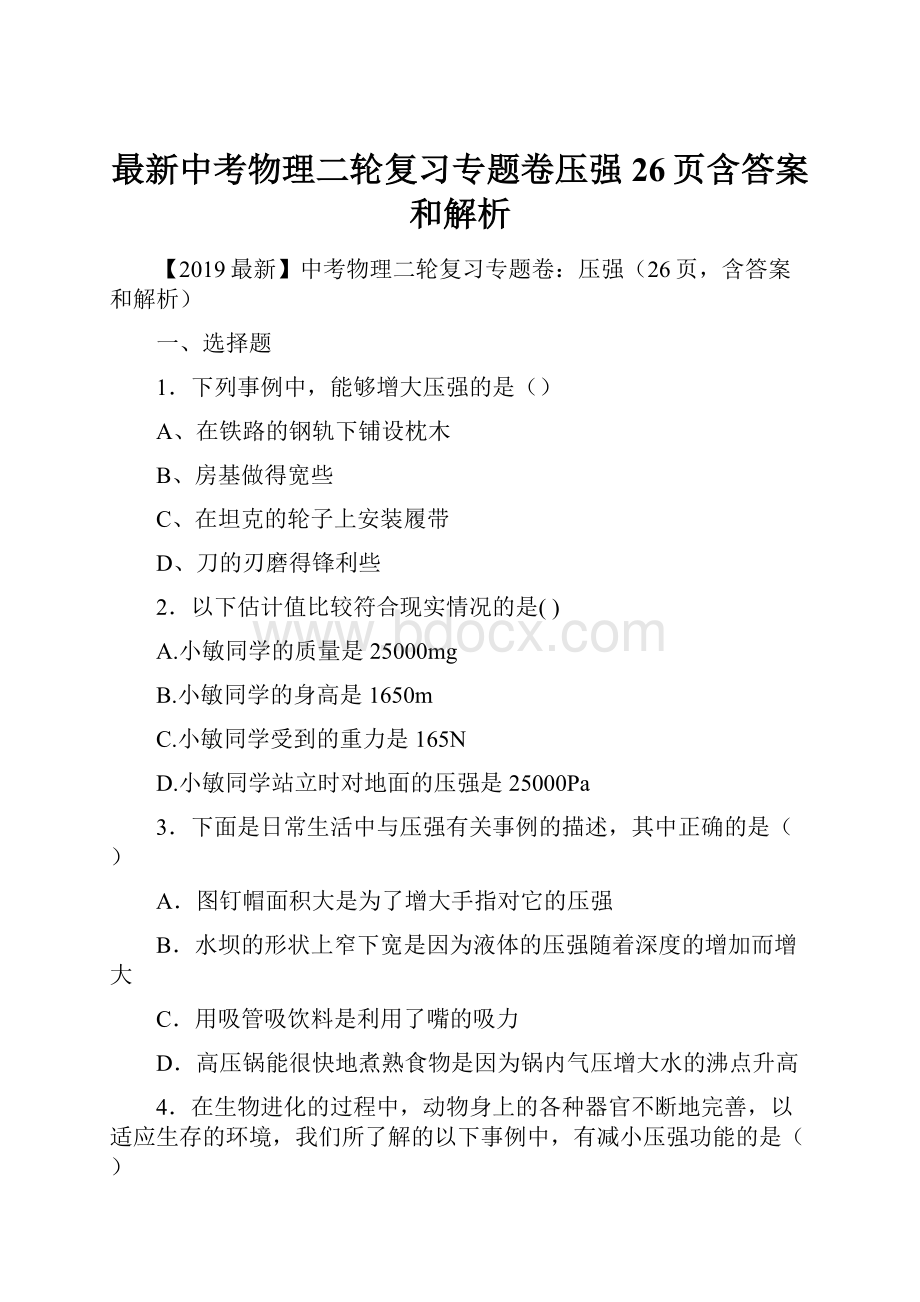 最新中考物理二轮复习专题卷压强26页含答案和解析.docx