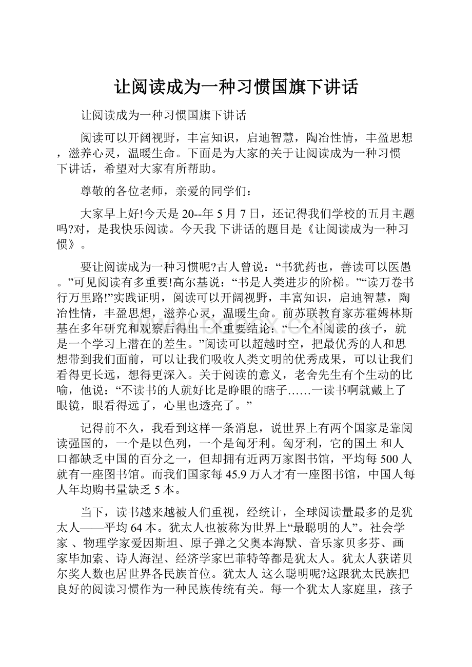 让阅读成为一种习惯国旗下讲话.docx