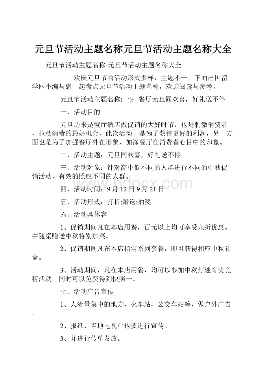 元旦节活动主题名称元旦节活动主题名称大全.docx