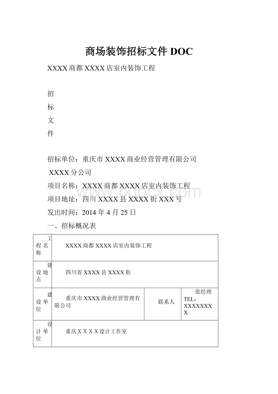 商场装饰招标文件DOC.docx