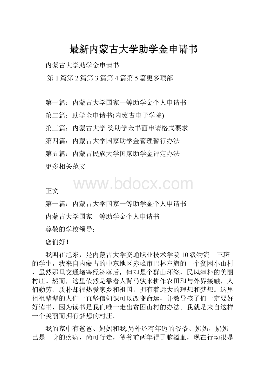 最新内蒙古大学助学金申请书.docx