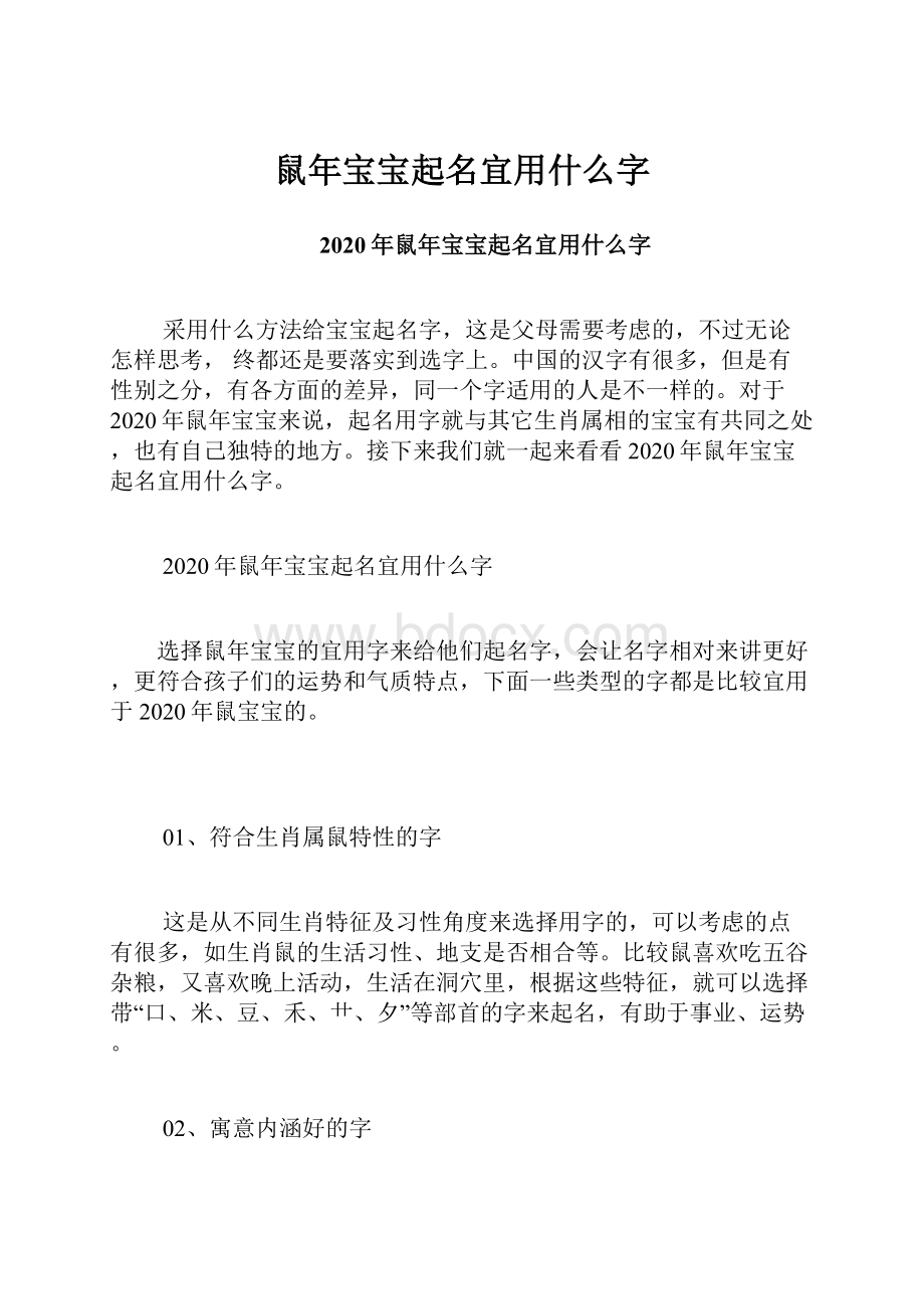 鼠年宝宝起名宜用什么字.docx_第1页