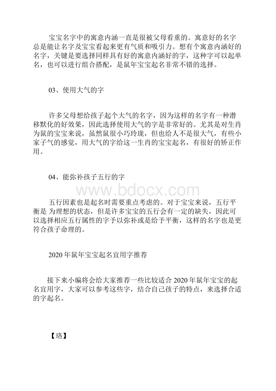 鼠年宝宝起名宜用什么字.docx_第2页