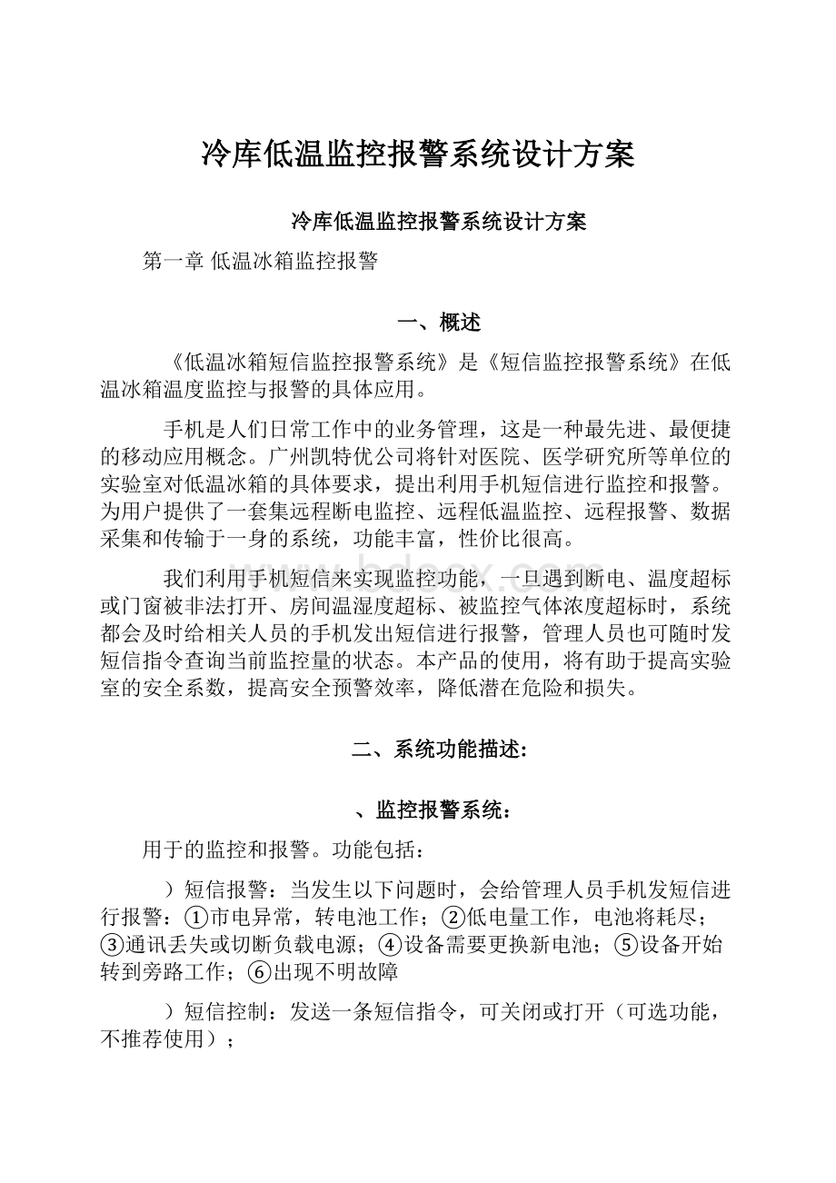 冷库低温监控报警系统设计方案.docx_第1页