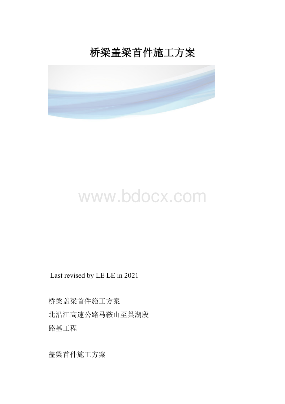 桥梁盖梁首件施工方案.docx