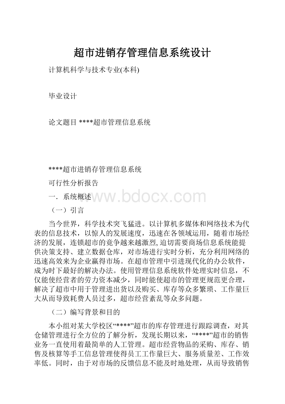 超市进销存管理信息系统设计.docx_第1页