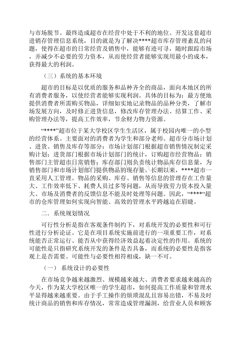 超市进销存管理信息系统设计.docx_第2页