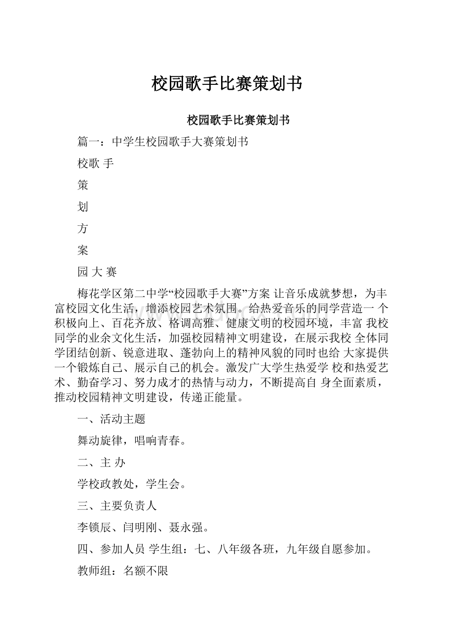 校园歌手比赛策划书.docx