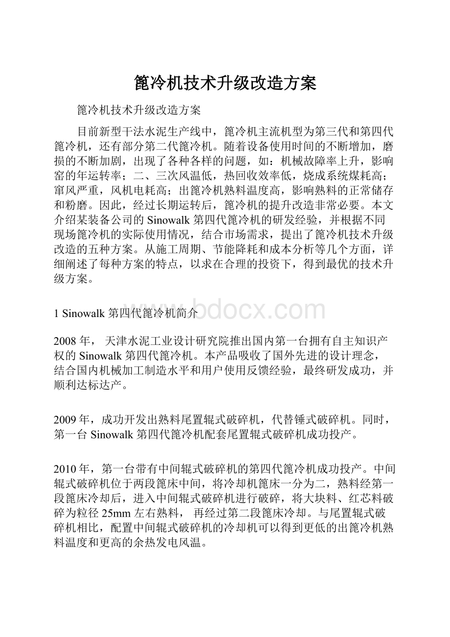 篦冷机技术升级改造方案.docx_第1页