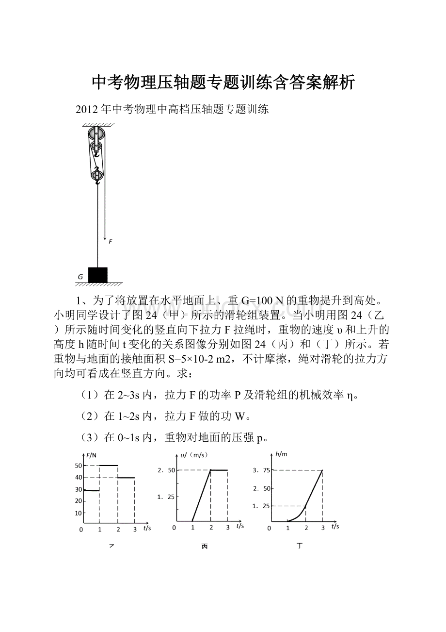 中考物理压轴题专题训练含答案解析.docx