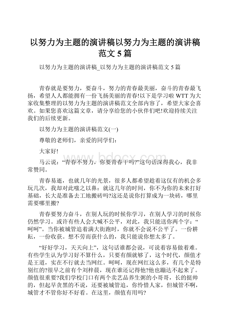 以努力为主题的演讲稿以努力为主题的演讲稿范文5篇.docx