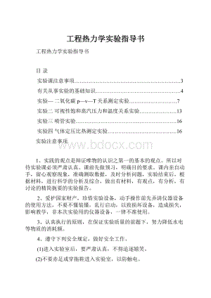 工程热力学实验指导书.docx