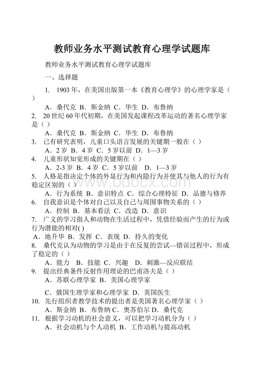 教师业务水平测试教育心理学试题库.docx