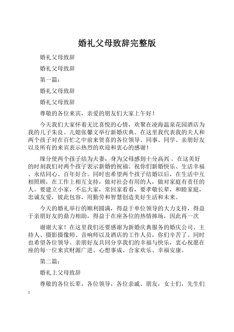 婚礼父母致辞完整版.docx