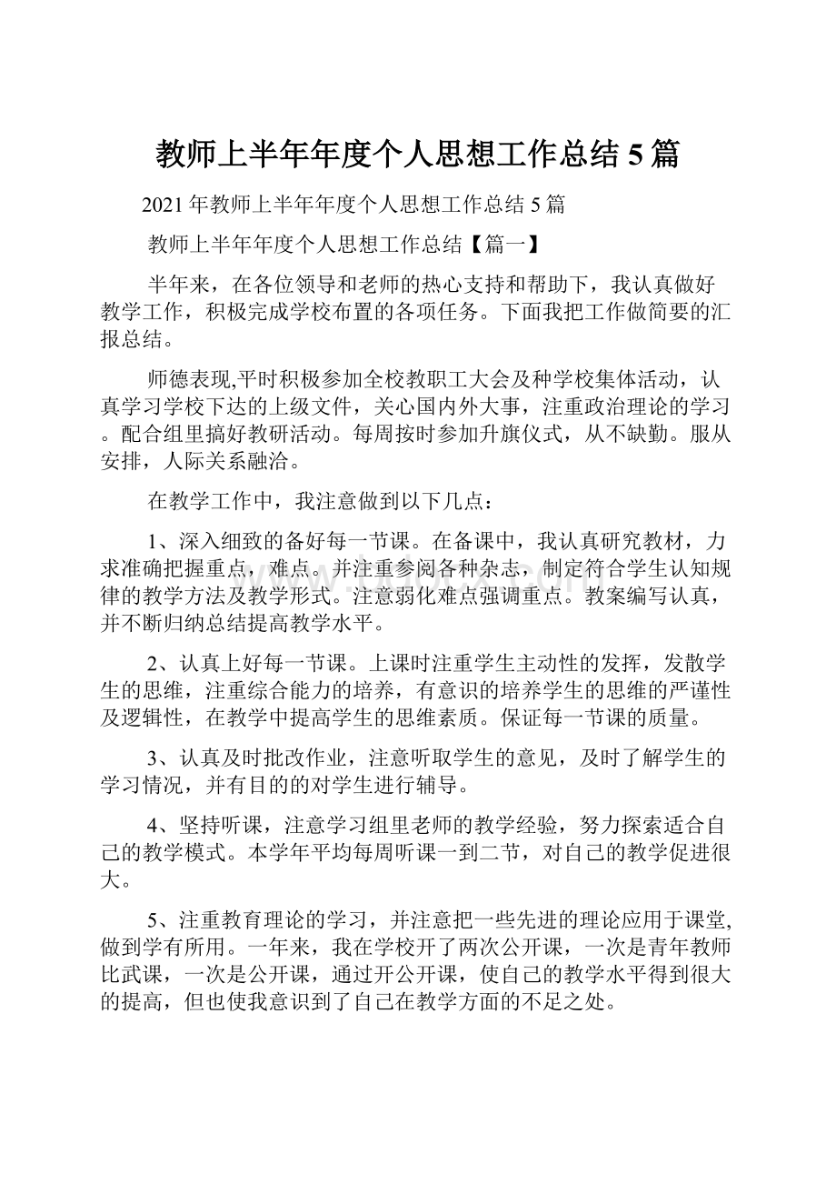 教师上半年年度个人思想工作总结5篇.docx