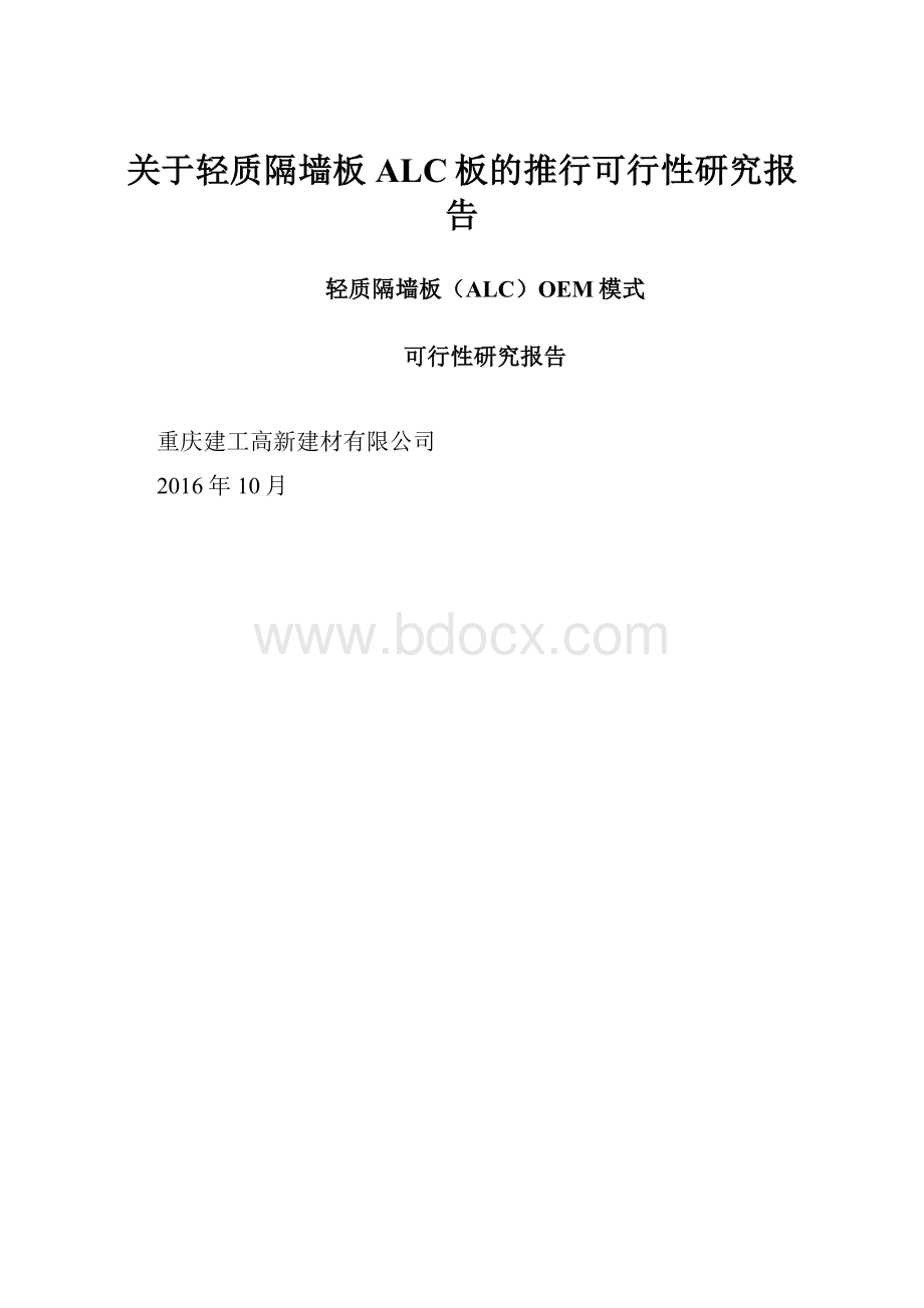 关于轻质隔墙板ALC板的推行可行性研究报告.docx_第1页