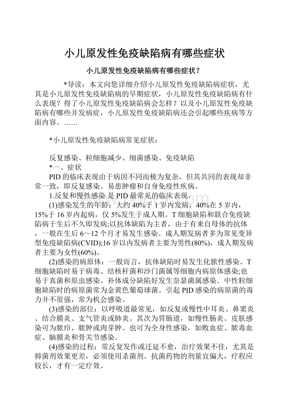 小儿原发性免疫缺陷病有哪些症状.docx