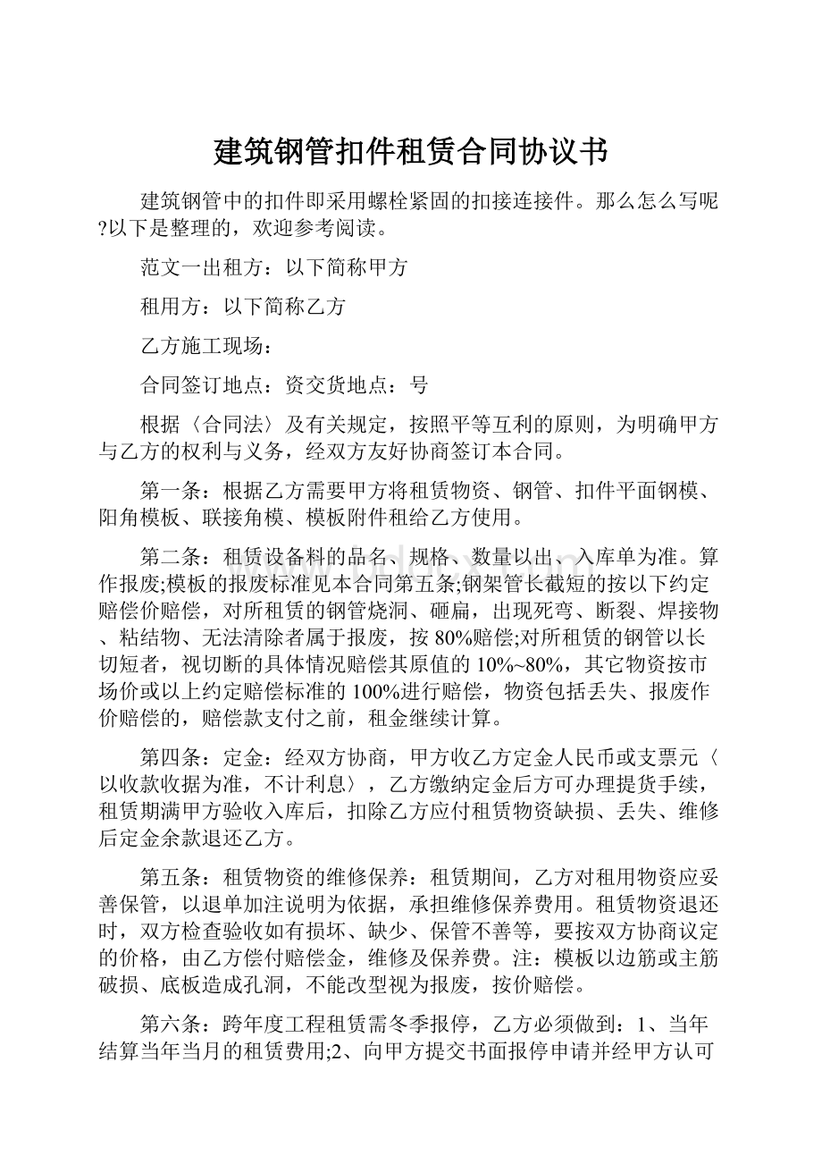 建筑钢管扣件租赁合同协议书.docx_第1页