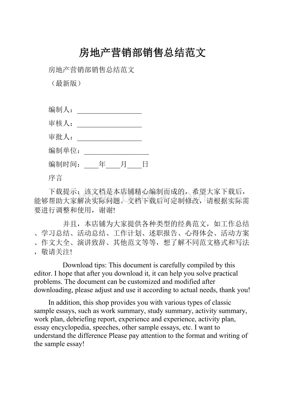 房地产营销部销售总结范文.docx