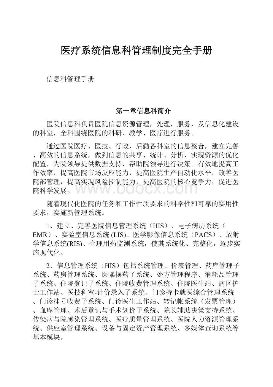 医疗系统信息科管理制度完全手册.docx