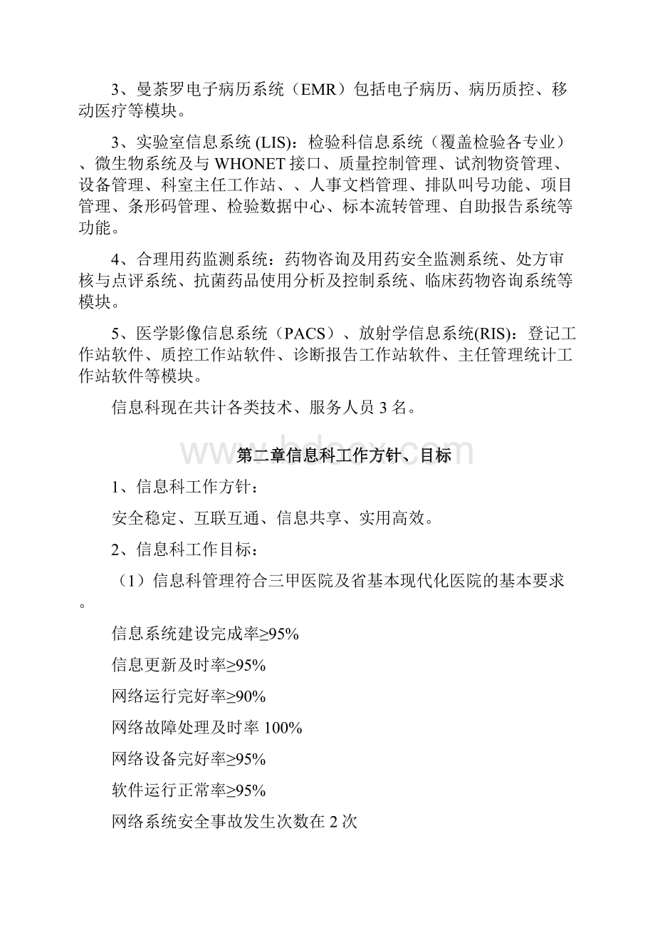 医疗系统信息科管理制度完全手册.docx_第2页