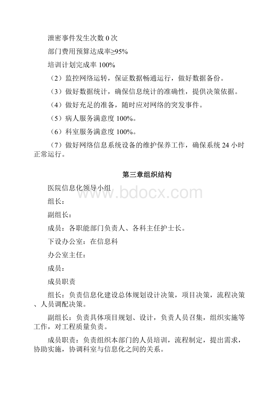 医疗系统信息科管理制度完全手册.docx_第3页