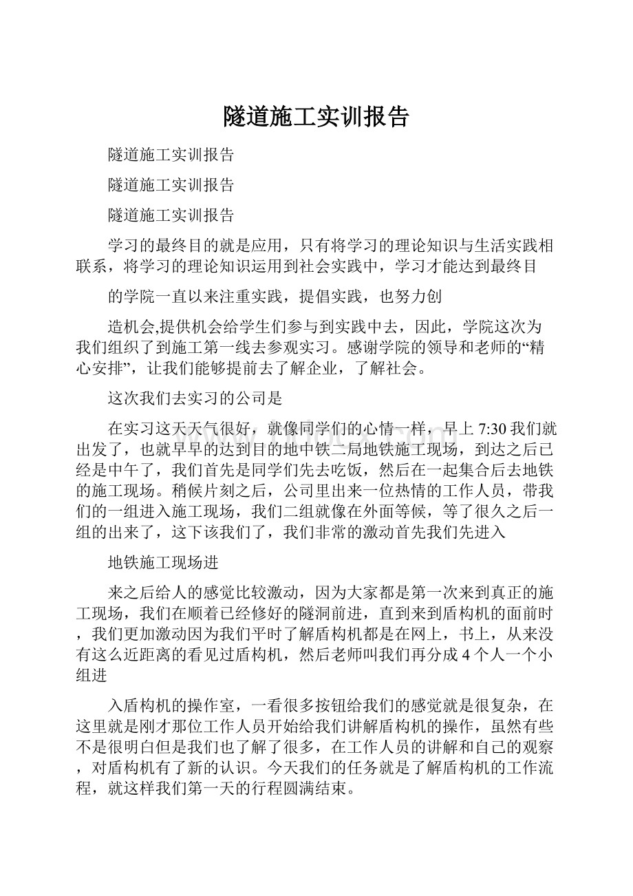 隧道施工实训报告.docx