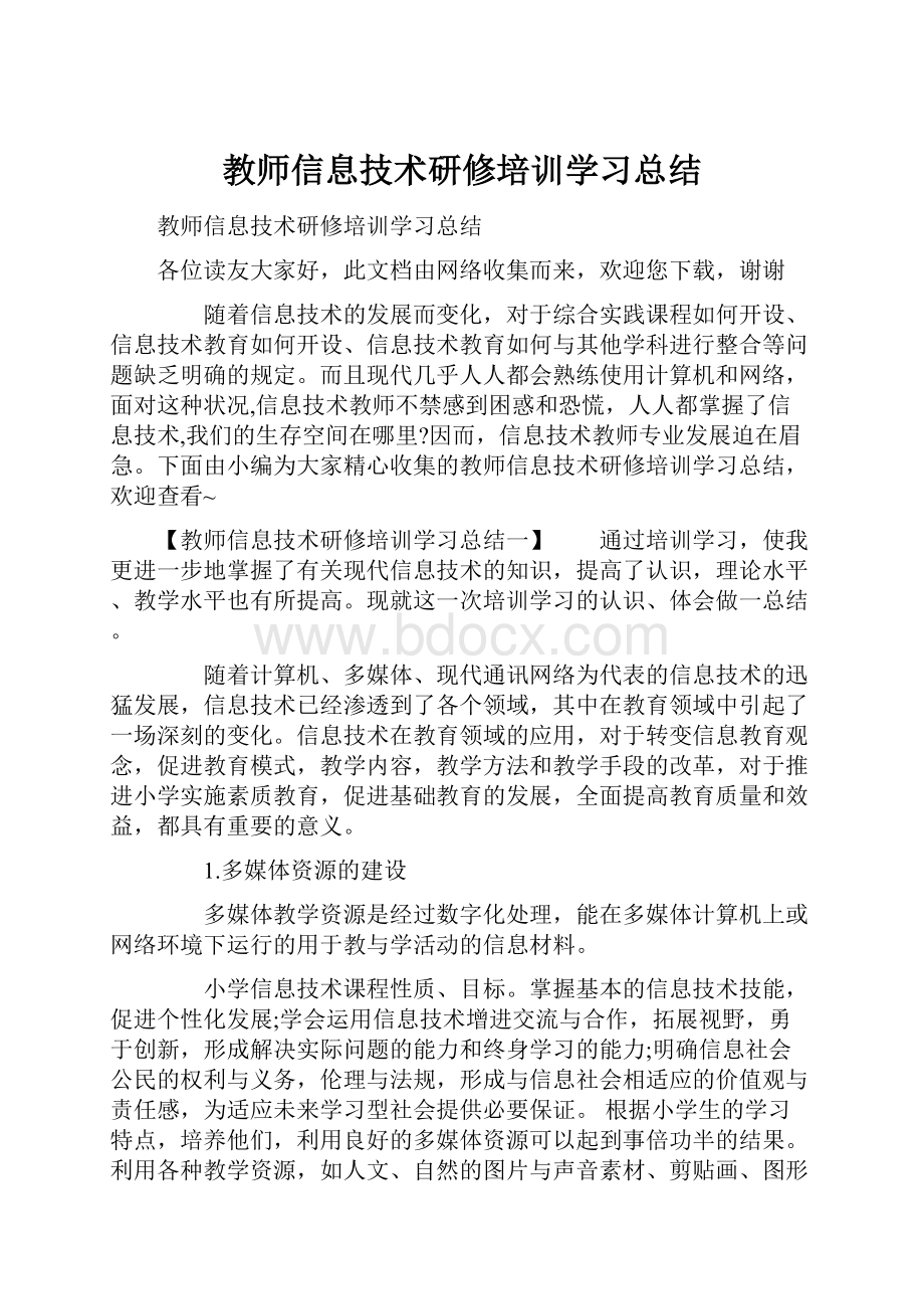 教师信息技术研修培训学习总结.docx_第1页