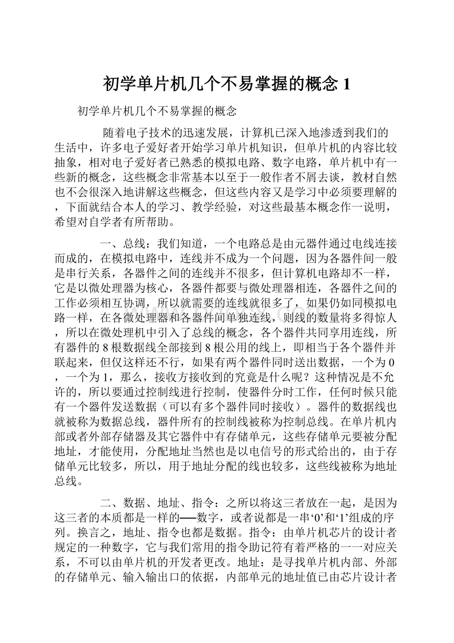 初学单片机几个不易掌握的概念1.docx