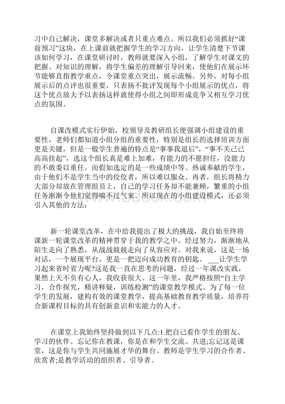 课堂改革心得体会多篇.docx_第2页