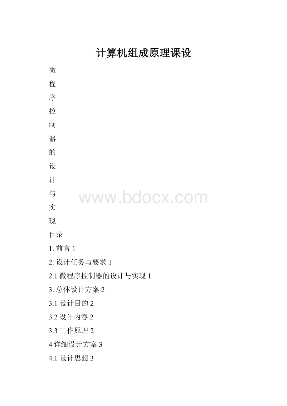 计算机组成原理课设.docx