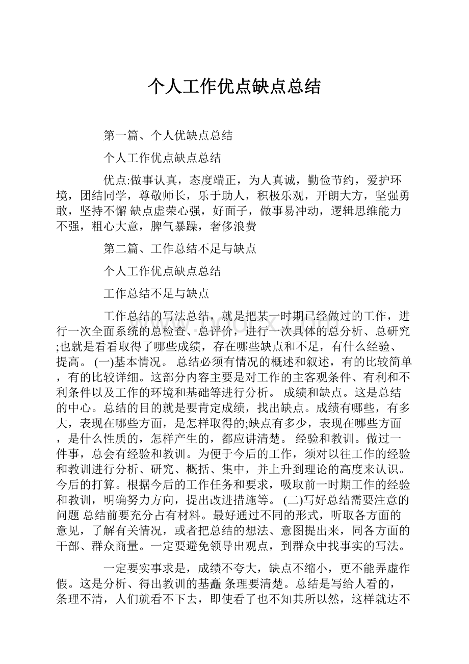 个人工作优点缺点总结.docx_第1页