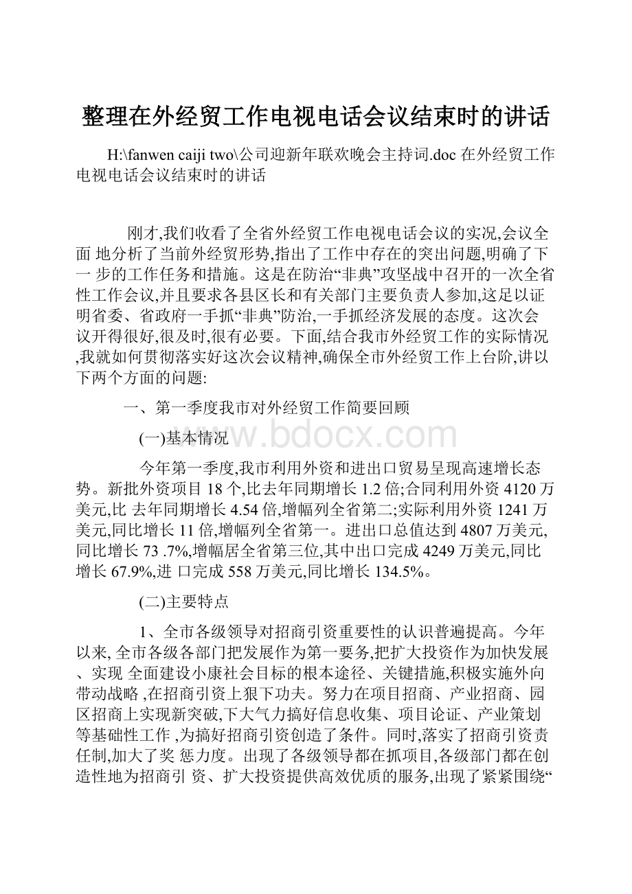 整理在外经贸工作电视电话会议结束时的讲话.docx_第1页