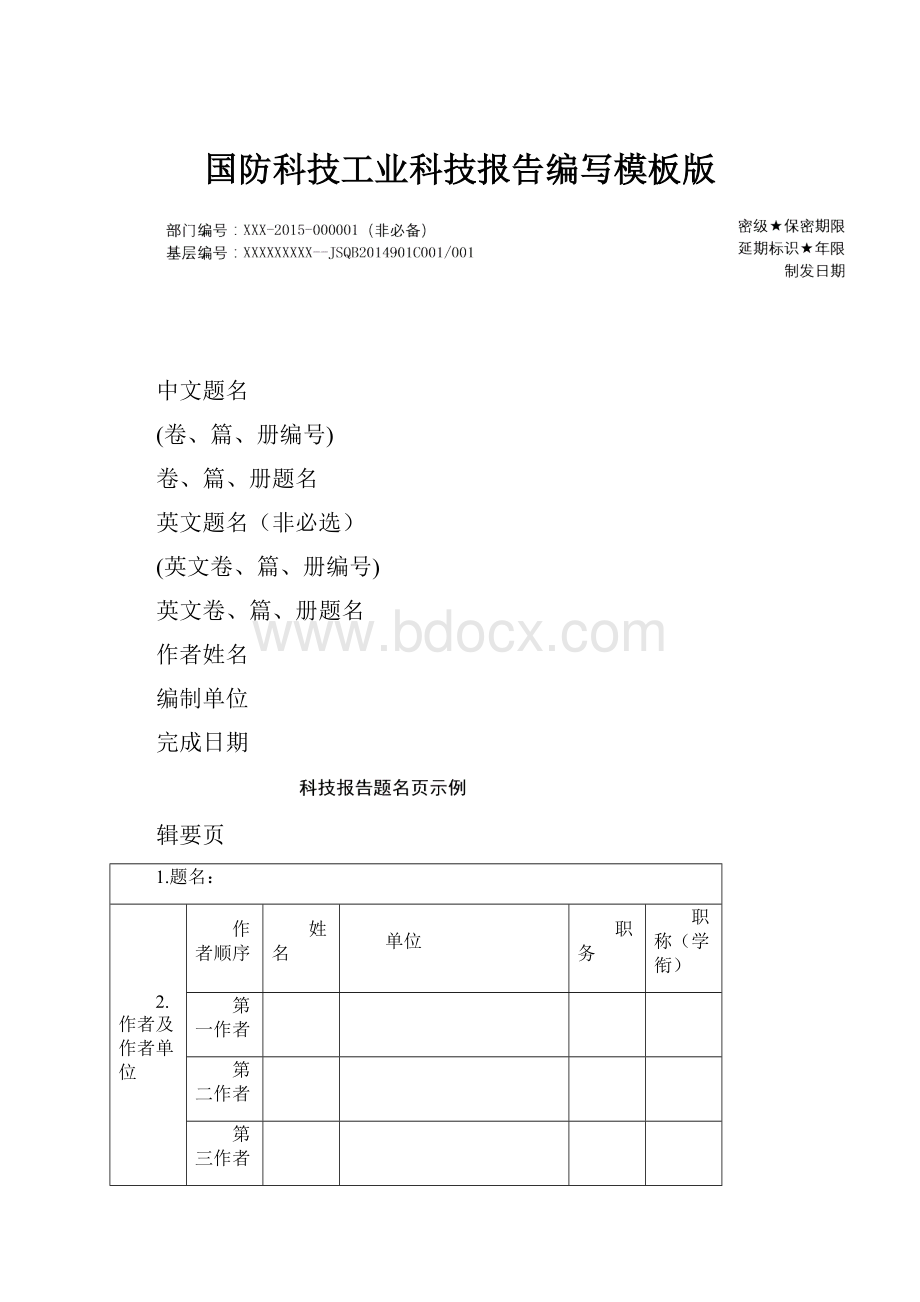 国防科技工业科技报告编写模板版.docx_第1页