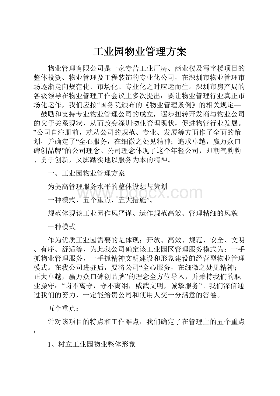 工业园物业管理方案.docx