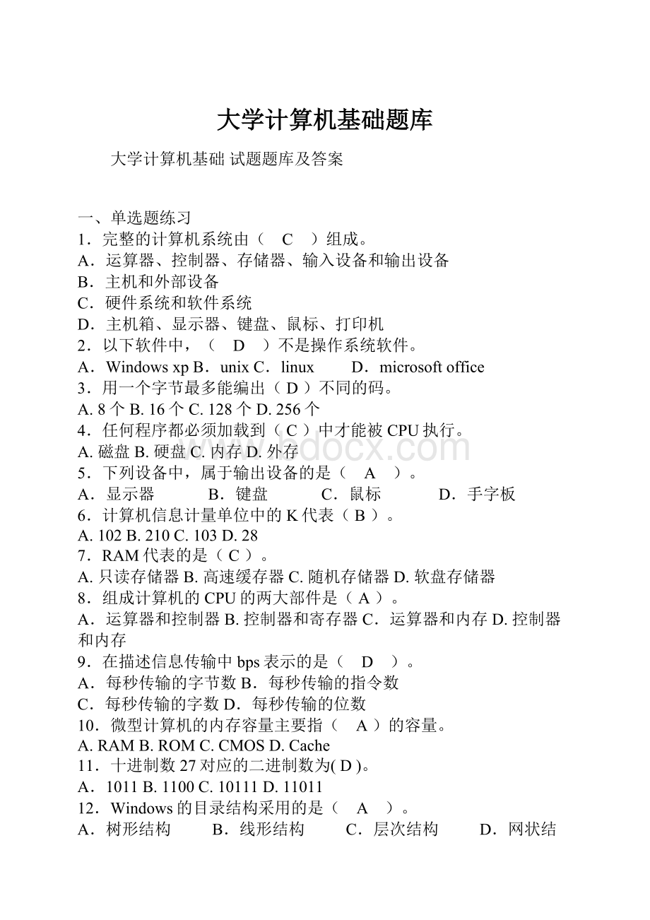 大学计算机基础题库.docx_第1页