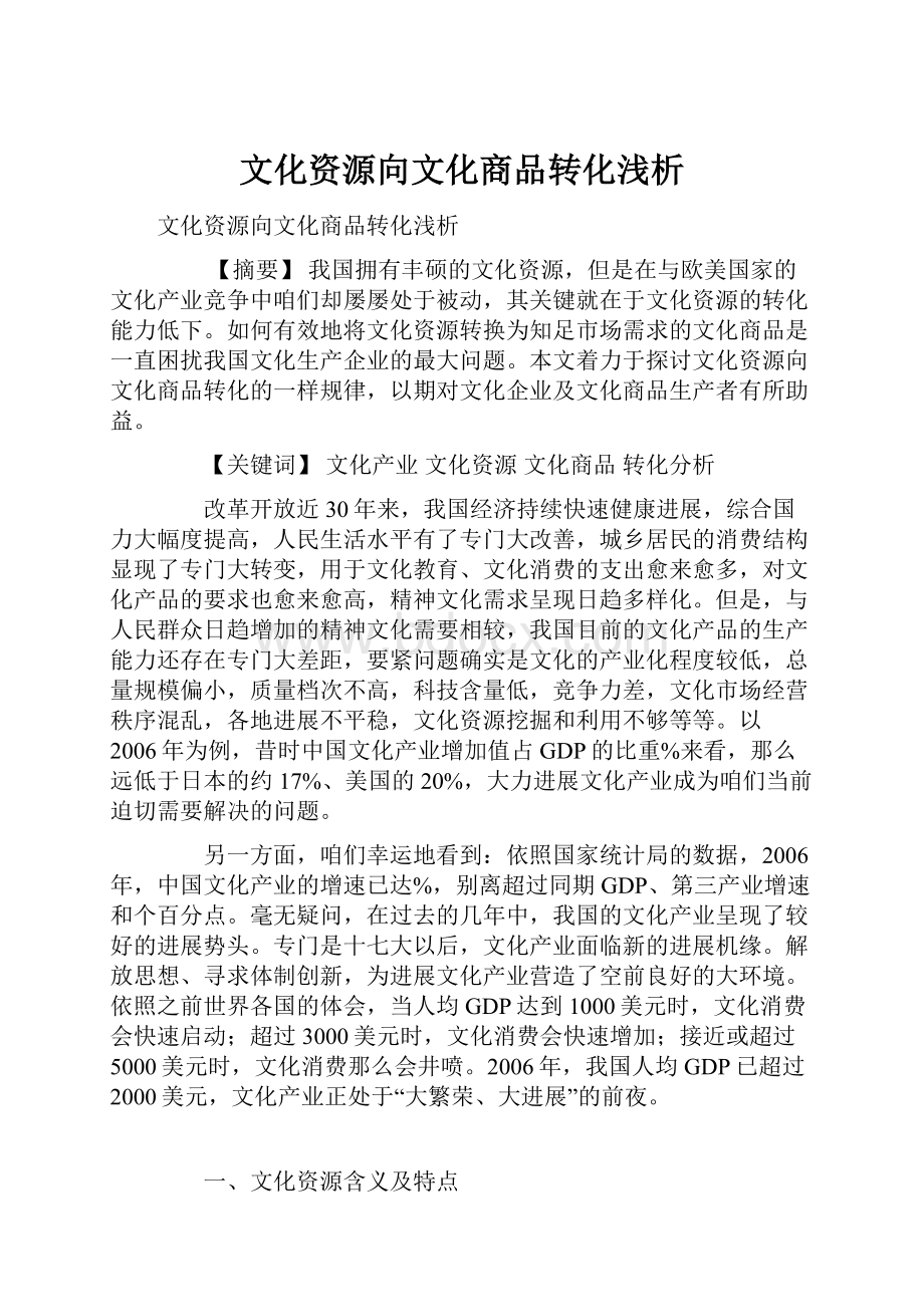 文化资源向文化商品转化浅析.docx