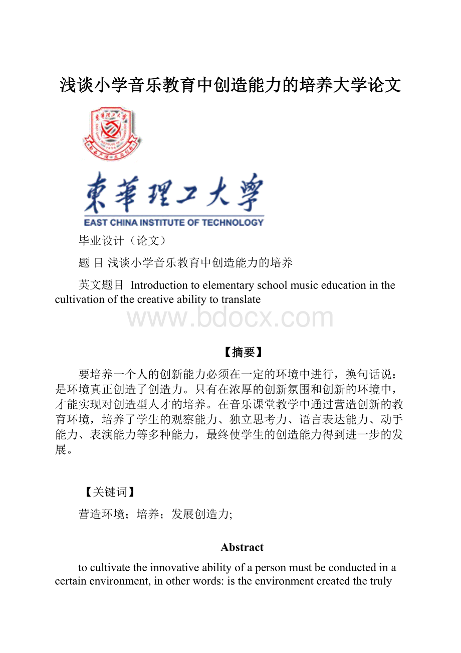 浅谈小学音乐教育中创造能力的培养大学论文.docx