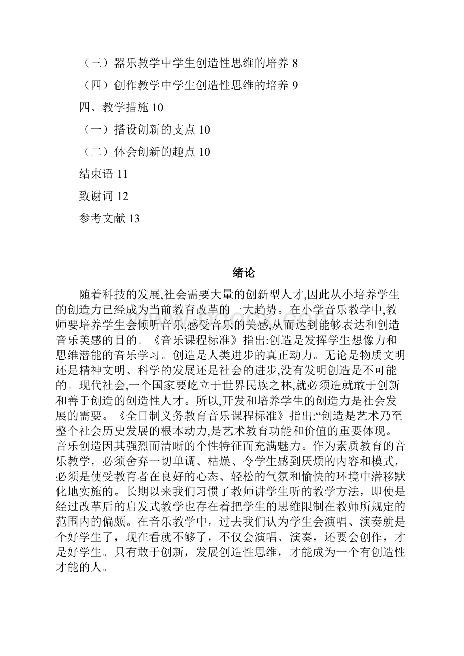 浅谈小学音乐教育中创造能力的培养大学论文.docx_第3页