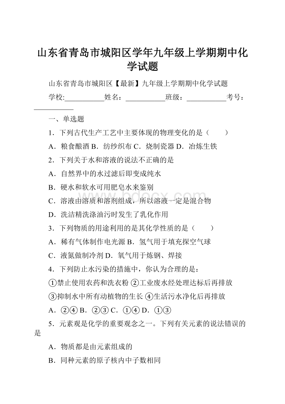 山东省青岛市城阳区学年九年级上学期期中化学试题.docx