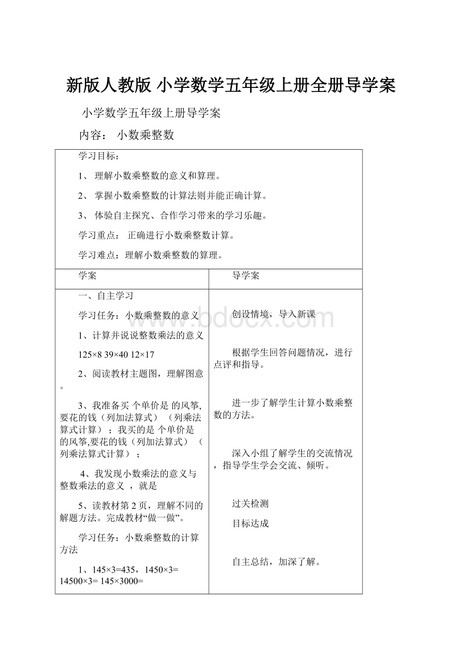 新版人教版 小学数学五年级上册全册导学案.docx