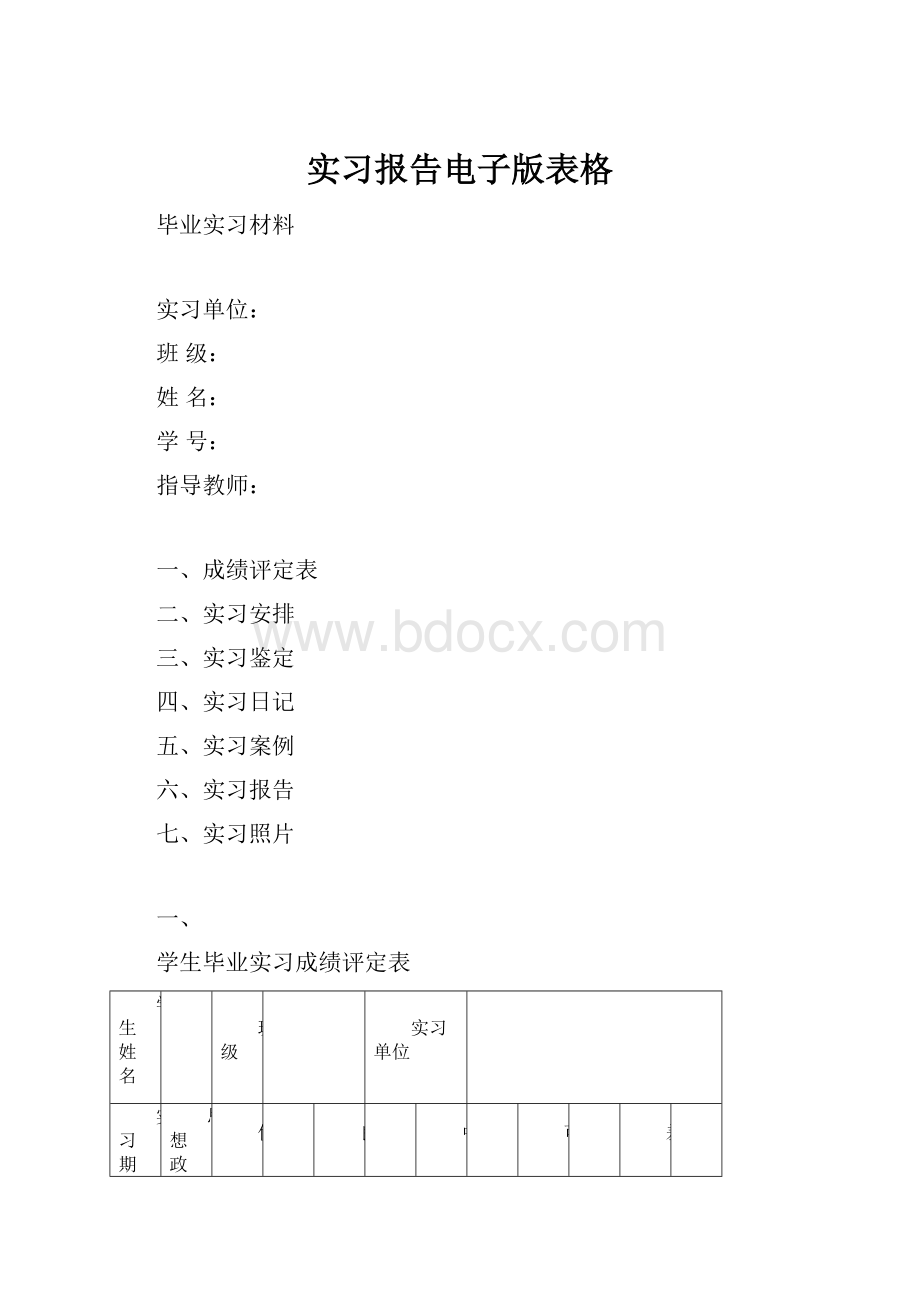 实习报告电子版表格.docx_第1页