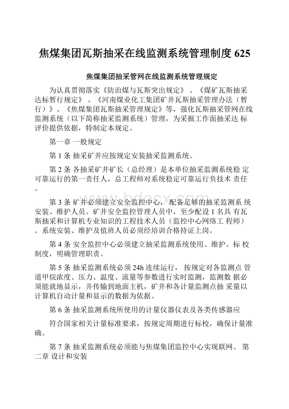 焦煤集团瓦斯抽采在线监测系统管理制度625.docx