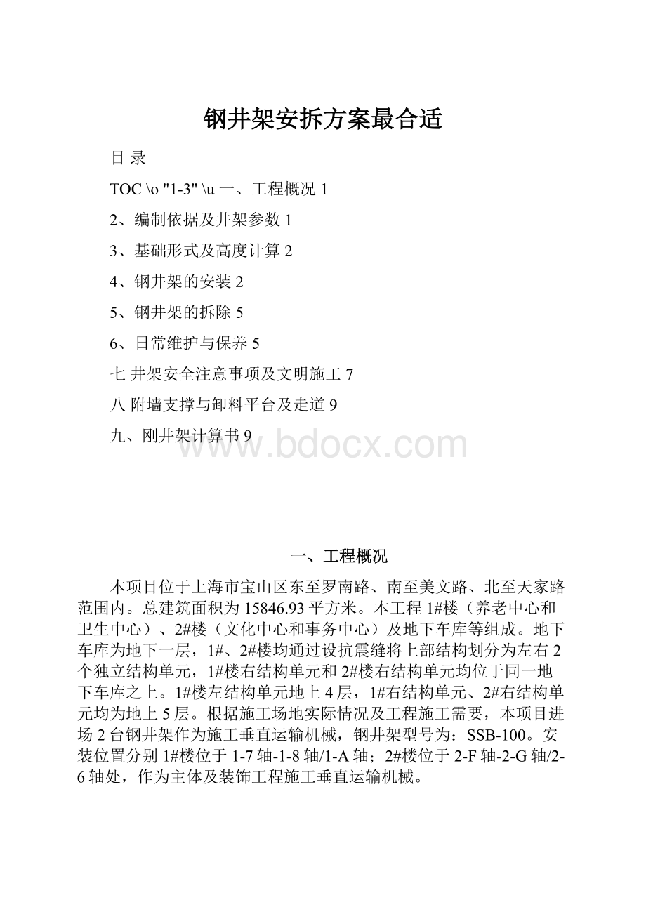 钢井架安拆方案最合适.docx